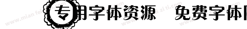 PPT专用字体资源字体转换