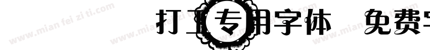 loopy打工专用字体字体转换