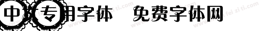 中文专用字体字体转换