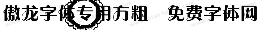 傲龙字体专用方粗字体转换