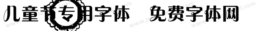 儿童节专用字体字体转换