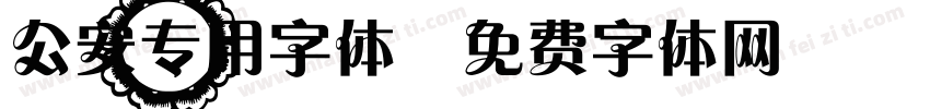 公安专用字体字体转换