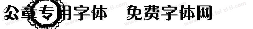 公章专用字体字体转换
