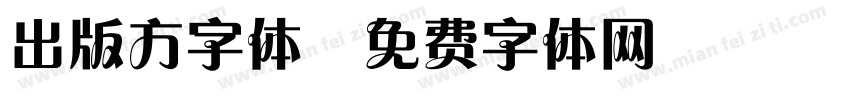 出版方字体字体转换