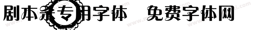 剧本杀专用字体字体转换
