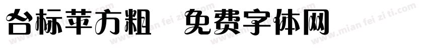 台标苹方粗字体转换