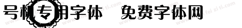号机专用字体字体转换