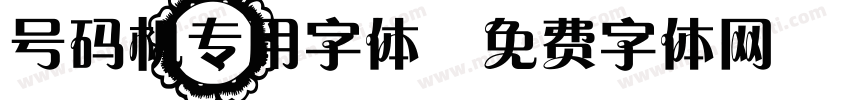 号码机专用字体字体转换