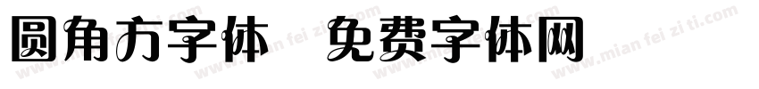 圆角方字体字体转换