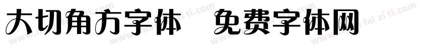 大切角方字体字体转换