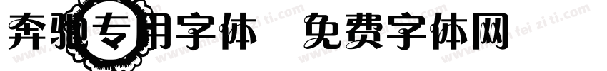 奔驰专用字体字体转换