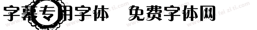 字幕专用字体字体转换