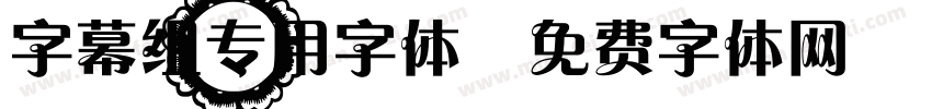 字幕组专用字体字体转换