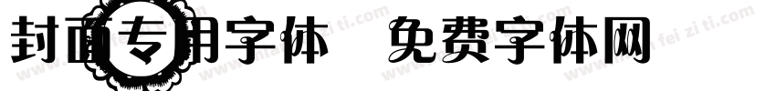 封面专用字体字体转换