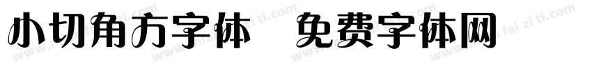 小切角方字体字体转换