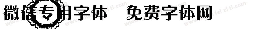 微信专用字体字体转换