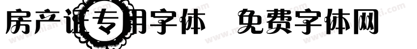 房产证专用字体字体转换