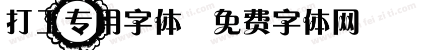 打工专用字体字体转换