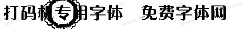打码机专用字体字体转换