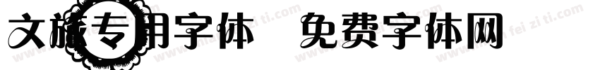 文旅专用字体字体转换