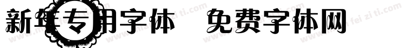 新年专用字体字体转换