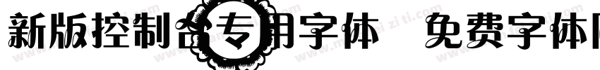 新版控制台专用字体字体转换