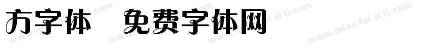 方字体字体转换