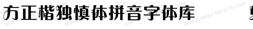方正楷独慎体拼音字体库01字体转换