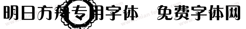 明日方舟专用字体字体转换