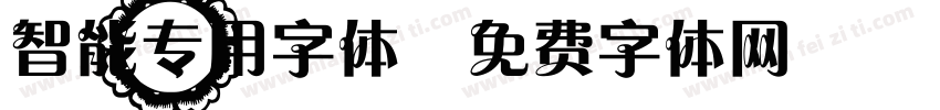 智能专用字体字体转换