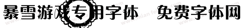 暴雪游戏专用字体字体转换