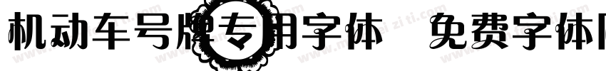 机动车号牌专用字体字体转换