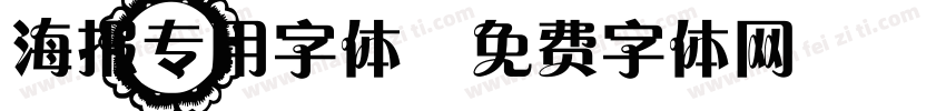 海报专用字体字体转换
