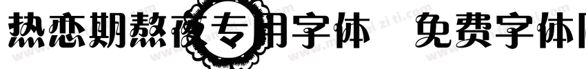热恋期熬夜专用字体字体转换