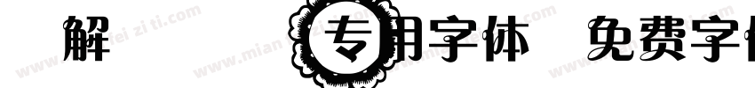 破解kobo专用字体字体转换
