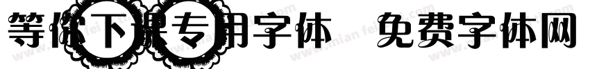 等你下课专用字体字体转换