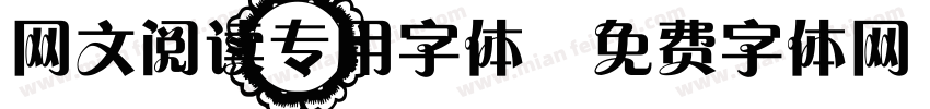 网文阅读专用字体字体转换