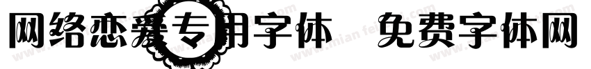 网络恋爱专用字体字体转换