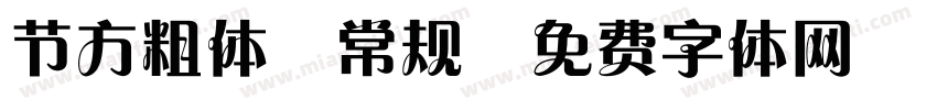 节方粗体-常规字体转换