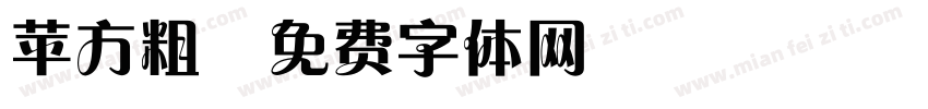苹方粗字体转换