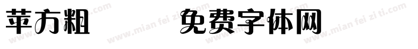 苹方粗70字体转换