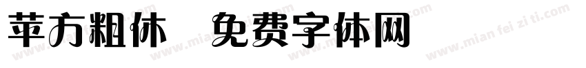 苹方粗休字体转换