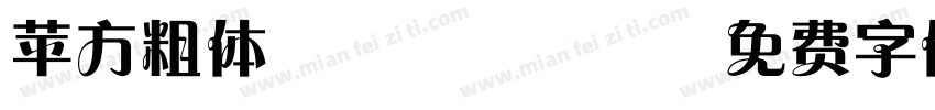 苹方粗体GB2312字体转换