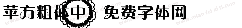 苹方粗体中字体转换