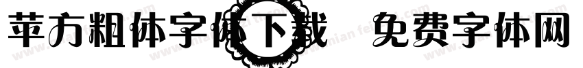 苹方粗体字体下载字体转换