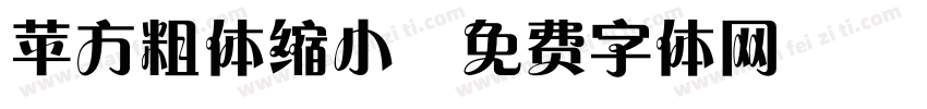 苹方粗体缩小字体转换