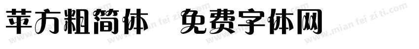 苹方粗简体字体转换