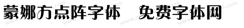 蒙娜方点阵字体字体转换