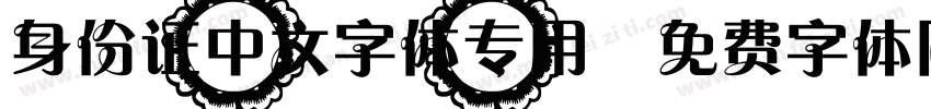 身份证中文字体专用字体转换