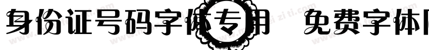 身份证号码字体专用字体转换